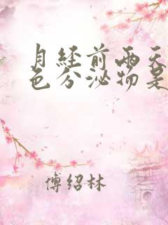 月经前两天有白色分泌物是怎么回事