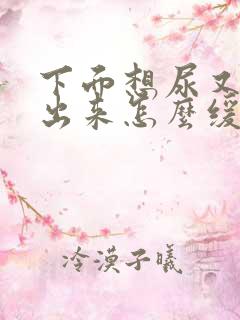 下面想尿又尿不出来怎么缓解