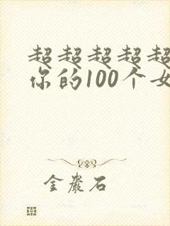 超超超超超喜欢你的100个女朋友第一季