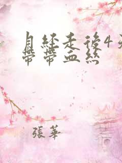 月经走后4天白带带血丝