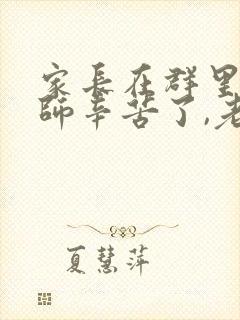 家长在群里说老师辛苦了,老师怎么回复