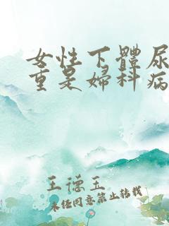 女性下体尿骚味重是妇科病吗