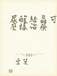 尿酸结晶可以怎么样治疗