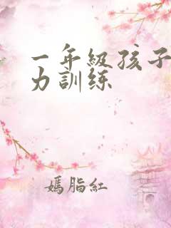 一年级孩子注意力训练