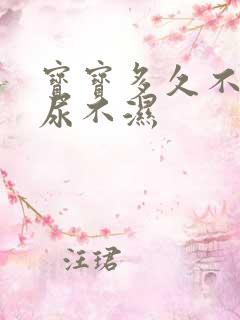 宝宝多久不用穿尿不湿