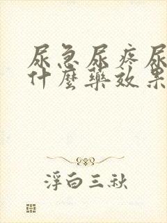 尿急尿疼尿频吃什么药效果好