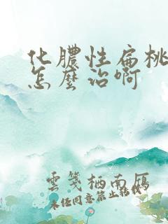 化脓性扁桃体炎怎么治啊