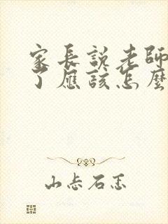 家长说老师辛苦了应该怎么回复