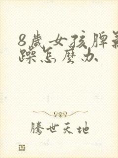 8岁女孩脾气暴躁怎么办