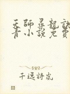 天师寻龙诀皮剑青小说免费阅读无弹窗