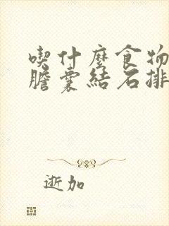 吃什么食物能把胆囊结石排出来