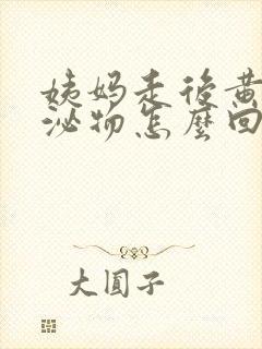 姨妈走后黄色分泌物怎么回事