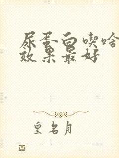 尿蛋白吃啥中药效果最好