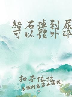 结石掉到尿道里可以体外碎石吗