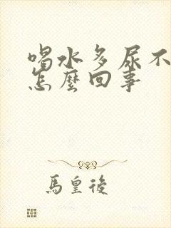 喝水多尿不多是怎么回事