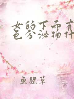 女的下面有咖啡色分泌物什么原因