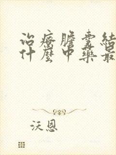 治疗胆囊结石用什么中药最好