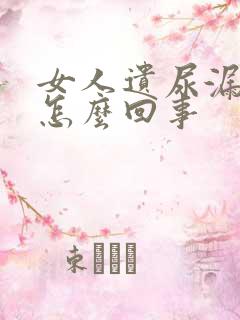 女人遗尿漏尿是怎么回事