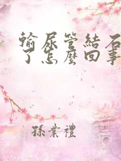 输尿管结石不疼了怎么回事