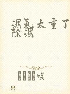 湿气太重了如何除湿