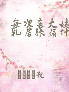 每次来大姨妈前乳房胀痛什么原因