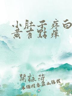 小肚子疼白带发黄有点痒