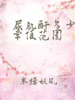 尿肌酐多少为正常值范围