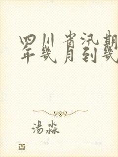四川省汛期是每年几月到几月啊