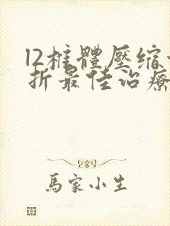 l2椎体压缩骨折最佳治疗方法