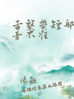 舌系带短哪些发音不准