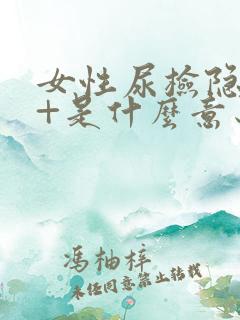 女性尿检隐血2+是什么意思