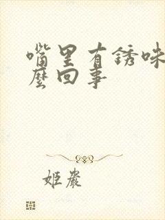 嘴里有锈味道怎么回事