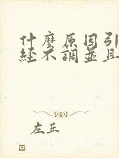 什么原因引起月经不调并且伴有血块