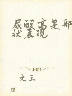 尿酸高是哪些症状表现