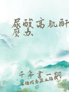 尿酸高肌酐高怎么办