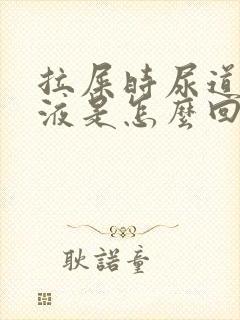 拉屎时尿道有粘液是怎么回事