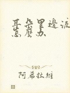 耳朵里边流脓水怎么办