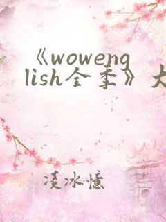 《wowenglish全季》大结局剧情介绍
