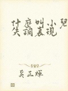 什么叫小儿感统失调表现