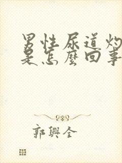 男性尿道灼热痛是怎么回事