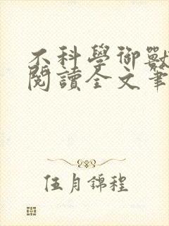 不科学御兽免费阅读全文笔趣阁