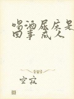 喝酒尿床是怎么回事 成人