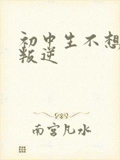 初中生不想上学叛逆