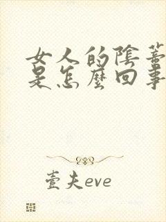 女人的阴蒂瘙痒是怎么回事