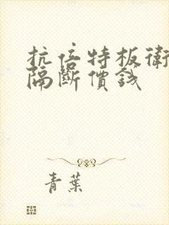 抗倍特板卫生间隔断价钱