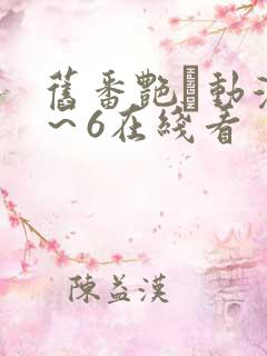 旧番艳鉧动漫1～6在线看