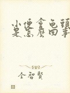 小便会龟头刺痛是怎么回事