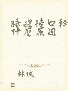 睡醒后口干口是什么原因