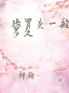 肠胃炎一般治疗多久