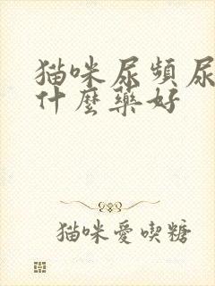 猫咪尿频尿血吃什么药好